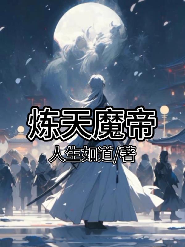炼天魔尊传简介