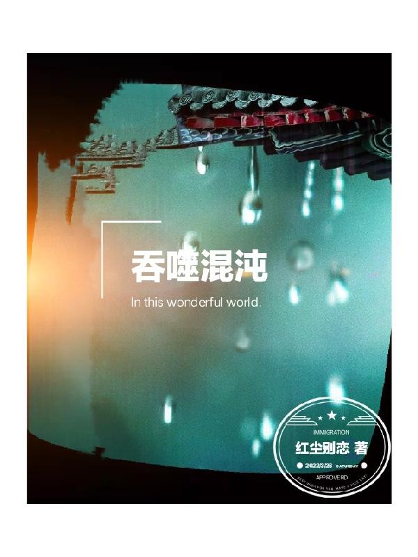 吞噬混沌