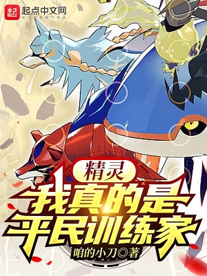 精灵:我真的是平民训练家txt下载