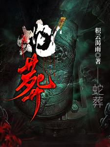 蛇葬