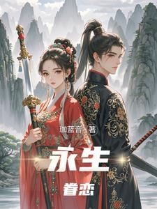 永生眷恋