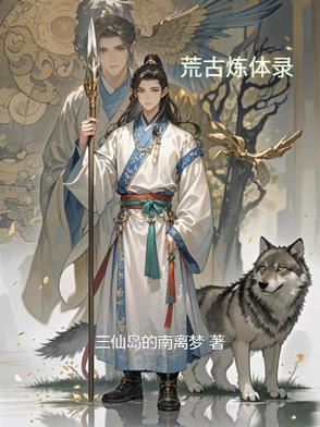 荒古炼体录