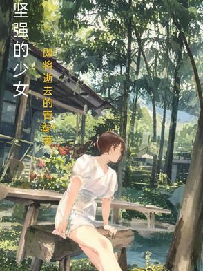 坚强的少女