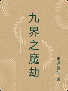 九界之魔劫