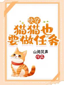 快穿：身为猫咪，我骄傲了吗
