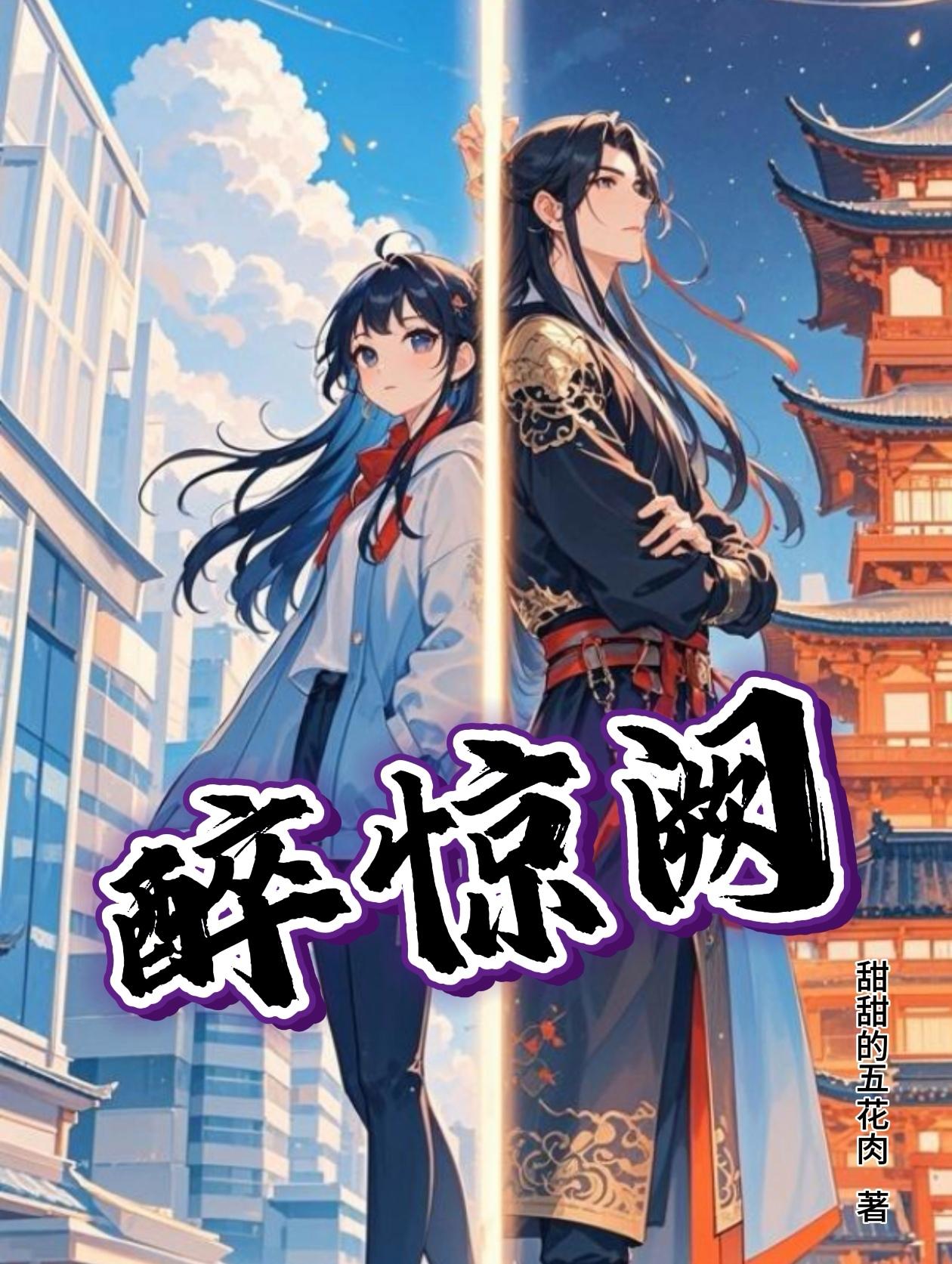 醉惊阙