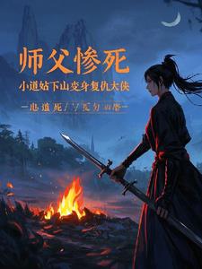 师父惨死小道姑下山变身复仇大侠