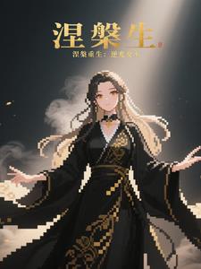涅盘重生：逆光女王