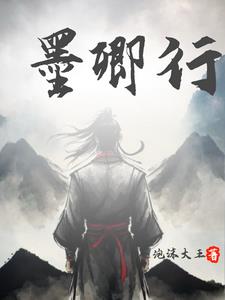 墨卿行